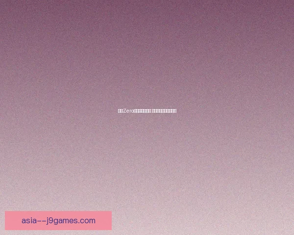 射雕Zero礼包内容大揭秘 新手玩家必备福利一览